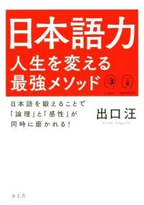 日本語力　人生を変える最強メソッド 日本語を鍛えることで「論理」と「感性」が同時に磨かれる！／出口汪(著者)