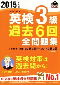 英検３級　過去６回全問題集(２０１５年度版) 旺文社英検書／旺文社(編者)