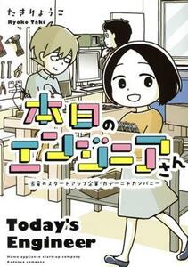 本日のエンジニアさん　コミックエッセイ 家電のスタートアップ企業・カデーニャカンパニー／たきりょうこ(著者)