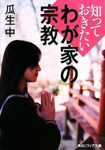 知っておきたいわが家の宗教 角川ソフィア文庫／瓜生中【著】