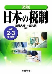 図説　日本の税制(令和２－３年度版)／藤井大輔(編著),木原大策(編著)