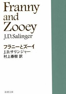 フラニーとズーイ 新潮文庫／Ｊ．Ｄ．サリンジャー(著者),村上春樹(訳者)