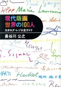 現代版画　世界の１００人 カタログ・レゾネ全ガイド／長谷川公之(著者)