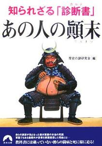 知られざる「診断書」　あの人の顛末 青春文庫／歴史の謎研究会(編者)