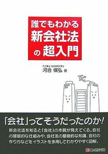 誰でもわかる新会社法の超入門／河合保弘【著】