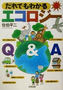 だれでもわかるエコロジーＱ＆Ａ／佐伯平二(著者)