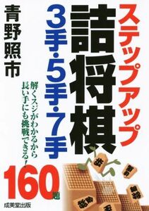 ステップアップ詰将棋３手・５手・７手／青野照市(著者)