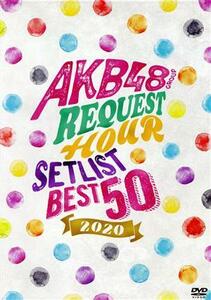 AKB48グループリクエストアワー セットリストベスト50 2020 (DVD3枚組)