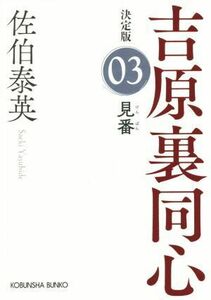 見番 吉原裏同心　決定版　０３ 光文社文庫／佐伯泰英(著者)