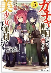 ガチャを回して仲間を増やす　最強の美少女軍団を作り上げろ(５) ＧＣノベルズ／ちんくるり(著者),イセ川ヤスタカ