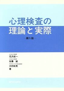 心理検査の理論と実際／花沢成一(著者),佐藤誠(著者)