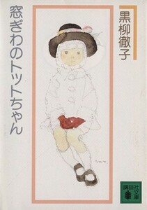 窓ぎわのトットちゃん 講談社文庫／黒柳徹子(著者)