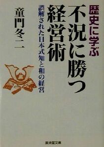 歴史に学ぶ不況に勝つ経営術 誤解された日本式知と和の経営 廣済堂文庫ヒューマンセレクト／童門冬二(著者)