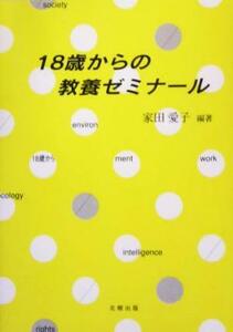 １８歳からの教養ゼミナール／家田愛子(著者)