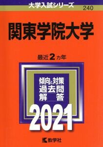 関東学院大学(２０２１年版) 大学入試シリーズ２４０／教学社編集部(編者)