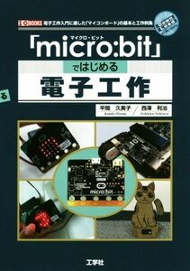 「ｍｉｃｒｏ：ｂｉｔ」ではじめる電子工作 Ｉ／Ｏ　ＢＯＯＫＳ／平間久美子(著者),西澤利治(著者)