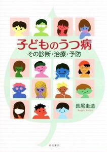 子どものうつ病その診断・治療・予防／長尾圭造(著者)