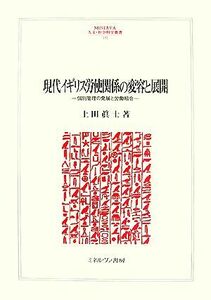 現代イギリス労使関係の変容と展開 個別管理の発展と労働組合 ＭＩＮＥＲＶＡ人文・社会科学叢書１３２／上田眞士【著】