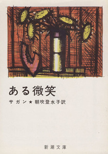 ある微笑 新潮文庫／フランソワーズ・サガン(著者),朝吹登水子(訳者)