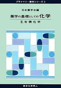 薬学の基礎としての化学(２) 有機化学 プライマリー薬学シリーズ３／日本薬学会【編】