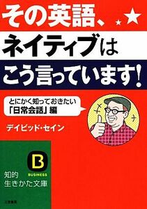 その英語、ネイティブはこう言っています！ 知的生きかた文庫／デイビッドセイン【著】