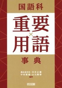 国語科重要用語事典／高木まさき,寺井正憲,中村敦雄,山元隆春