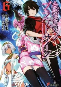 未踏召喚：／／ブラッドサイン(６) 電撃文庫／鎌池和馬(著者),依河和希