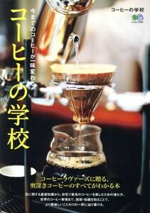 コーヒーの学校 今までのコーヒーが一味変わる　コーヒーラヴァーズに贈る、奥深きコーヒーのすべてがわかる本 エイムック３６８７／?出版