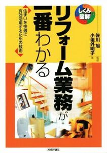 リフォーム業務が一番わかる 住まいを快適に有効活用するための技術 しくみ図解／小垣外明子(著者),佐川旭