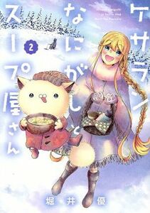 ケサランなにがしとスープ屋さん　　　２ （ＢＬＡＤＥ　ＣＯＭＩＣＳ　ピクシブ） 堀井　優　著