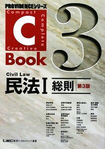 Ｃ－Ｂｏｏｋ　民法I　第３版(３) 総則 ＰＲＯＶＩＤＥＮＣＥシリーズ／東京リーガルマインドＬＥＣ総合研究所司法試験部(編著)