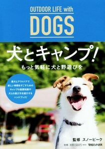 犬とキャンプ！ ＯＵＴＤＯＯＲ　ＬＩＦＥ　ｗｉｔｈ　ＤＯＧＳ／スノーピーク