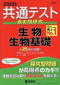 共通テスト過去問研究　生物／生物基礎(２０２２年版) 共通テスト赤本シリーズ６１２／教学社編集部(編者)