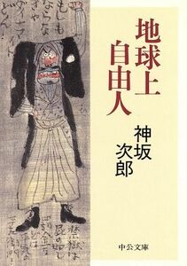 地球上自由人 中公文庫／神坂次郎(著者)