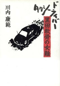 タクシー・ドライバー黒田軟骨の女難／川内康範(著者)