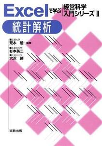 Ｅｘｃｅｌで学ぶ経営科学入門シリーズ(２) 統計解析 Ｅｘｃｅｌで学ぶ経営科学入門シリーズ２／杉本英二(著者),穴沢務(著者),荒木勉