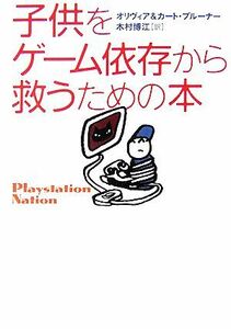 子供をゲーム依存から救うための本／オリヴィアブルーナー，カートブルーナー【著】，木村博江【訳】