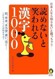 読めないと笑われる漢字１０００ ＫＡＷＡＤＥ夢文庫／日本語倶楽部【編】