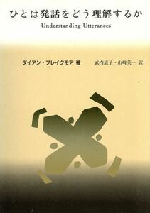 ひとは発話をどう理解するか　 関連性理論入門 言語学翻訳叢書第３巻／ダイアン・ブレイクモア(著者),武内道子(著者),山崎英一(訳者)