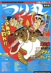 別冊つり丸　船長直伝！この魚はこう釣れ！／旅行・レジャー・スポーツ