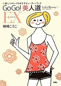 ＧｏＧｏ！美人道ＥＸ 楽しくキレイをめざすビューティーブック／柿崎こうこ【著】