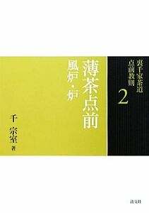 裏千家茶道点前教則(２) 薄茶点前：風炉・炉／千宗室【著】