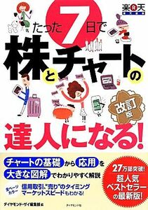 たった７日で株とチャートの達人になる！　改訂版／ダイヤモンド・ザイ編集部(著者)