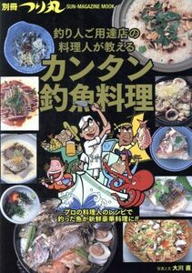 釣り人ご用達店の料理人が教えるカンタン釣魚料理 ＳＵＮ－ＭＡＧＡＺＩＮＥ　ＭＯＯＫ／大川直(著者)