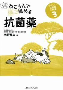 もっともっとねころんで読める抗菌薬 やさしい抗菌薬入門書３／矢野邦夫(著者)