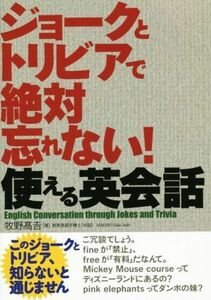 ジョークとトリビアで絶対忘れない！使える英会話／牧野高吉(著者)