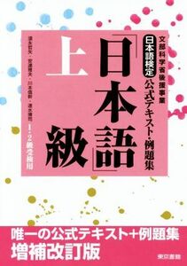 日本語検定公式テキスト・例題集「日本語」上級　１・２級受検用 文部科学省後援事業／須永哲矢(著者),安達雅夫(著者),川本信幹(著者),速水