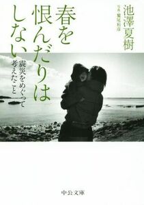 春を恨んだりはしない 震災をめぐって考えたこと 中公文庫／池澤夏樹(著者),鷲尾和彦