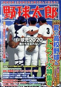 野球太郎(Ｎｏ．０３５) ２０２０夏の高校野球＆ドラフト大特集号 廣済堂ベストムック／イマジニアナックルボールスタジアム(編者)