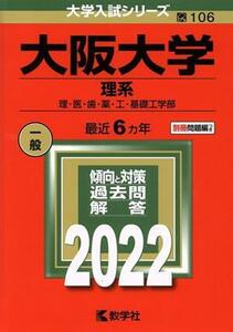 大阪大学　理系(２０２２) 理・医・歯・薬・工・基礎工学部 大学入試シリーズ１０６／教学社編集部(編者)